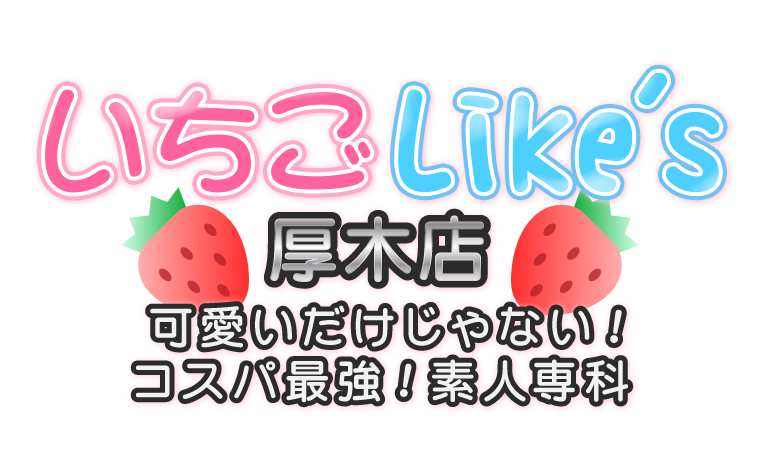 いちごLike’s厚木店